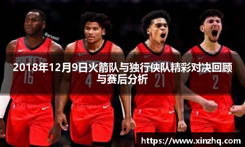 2018年12月9日火箭队与独行侠队精彩对决回顾与赛后分析