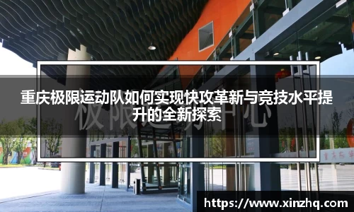 重庆极限运动队如何实现快攻革新与竞技水平提升的全新探索