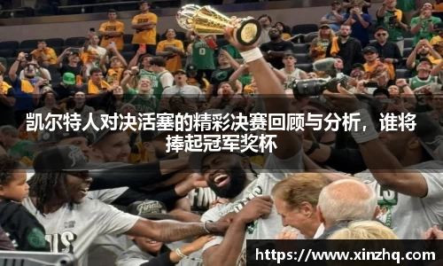 凯尔特人对决活塞的精彩决赛回顾与分析，谁将捧起冠军奖杯