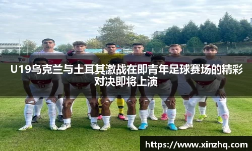U19乌克兰与土耳其激战在即青年足球赛场的精彩对决即将上演